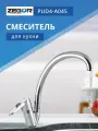 Смеситель для кухни, хром ZEGOR