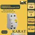 Выключатель дифференциального тока IEK ВД1-63 2Р 25 А 100 мА MDV10-2-025-100