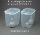 Контейнер для муки 5 л (комплект 2 шт)