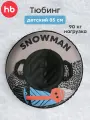 50048, Ватрушка тюбинг Happy Baby, санки Snowly, зимняя плюшка для катания 85 см, ватрушка для детей с нагрузкой до 90кг