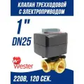 Трехходовой смесительный клапан с электроприводом DN25, ALS25-10-3P-230 KVs-10 м3/ч, Rp 1, 230 В для котла