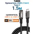 Кабель TUBON Удлинитель Type-C USBC USB3.2 Gen2 20Gb 240w 4K/60Hz UU02 1.5м