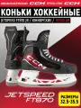 CCM Коньки хоккейные юниорские SK JETSPEED FT 870 JR REGULAR, 32.5 размер, 1 US, профессиональные, черный/красный