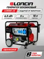 Генератор бензиновый LONCIN LC8000-JS