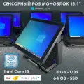 POS моноблок, Core i5 8/64GB, сенсорный экран 15.1 с WiFi для кафе бара ресторана iiko, r-keeper, 1c, сбис