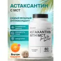 Астаксантин MOLODAY, 100% натуральный, антиоксидантный эффект, 60 капсул