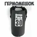 Гермомешок Ocean Pack черный 30л водонепроницаемая спортивная сумка, туристический походный рюкзак, для охоты и рыбалки, на отдых