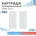 Полипропиленовые картриджи механической очистки Гейзер пфмг 20/10 - 10BB, 28240 - 2 шт.
