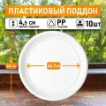 Поддон для горшков круглый внутренний диаметр 36,7 см, внешний 44 см для горшков 40-50 литров белый, 10шт