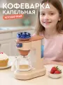 Игровой набор бытовой техники капсульная кофеварка, кофейник, ролевые игры, обучающая игрушка, бежевая серия, JB0214158