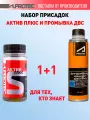 Присадка в двигатель Супротек Актив Плюс и средство для промывки, набор для двигателей с пробегом/для гидрокомпенсаторов