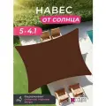 Тент садовый навес 5х4,1 метров, от солнца прямоугольный для дачи, цвет коричневый