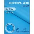 Ткань тентовая уличная оксфорд 600d отрез 5х1,5 м голубой