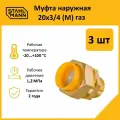 Комплект муфт соединительных для водопроводных труб Stahlmann M газ 20х3/4 EF, цвет желтый, 3 шт.