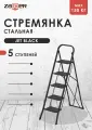 Стремянка Zalger Jet, 5 ступенек, складная, с ковриками, чёрная, сталь