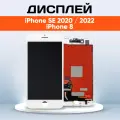 Дисплей для Apple iPhone 8, iPhone SE (2020, 2022) (экран, тачскрин, модуль в сборе) белый