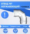 Отвод 90* нержавеющий (430/0.5мм) Ф150 Corax