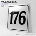 Адресная табличка с номером дома 176, на фасад и забор, белая, Айдентика Технолоджи
