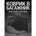 Коврик в багажник для Opel Astra H хэтчбэк