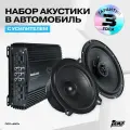 Готовый комплект Акустики Raid с усилителем, 13 см и 16 см в автомобиль