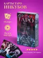 Карты Таро Инкубов - Аввалон - Ло Скарабео
