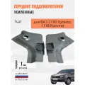 Передние поддомкратники усиленные (комплект) ВАЗ 1118, 2190, калина, гранта