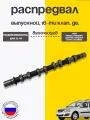 Распредвал Ларгус, Рено 8200100528 выпускной (1,6л, 16кл)