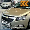 Бампер передний в цвет Chevrolet Cruze (2009-2012) дорестайлинг GCZ - Light Gold - Золотой