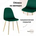 Стул STOOL GROUP Валенсия SN Велюр зеленый/Золотые ножки Размеры: Высота 865мм Глубина 540мм Ширина 440мм