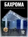 Гирлянда уличная бахрома 12м чёрный провод / Гирлянда светодиодная, белый свет