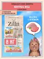 Корм сухой для кастрированных собак мелких пород с избыточным весом ZILLII (Зиллии), 8 кг Индейка с Ягненком