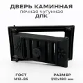 Дверка топочная чугунная ДПК для печи, размер 310х180мм, установочный размер 250х140 мм, 4.5 кг