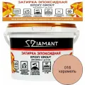 Эпоксидная затирочная смесь DIAMANT 016 Карамель 2,5 кг