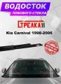 Водосток (дефлектор) лобового стекла для Kia Carnival 1998-2006