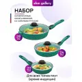Набор 6 пр. Elan Gallery гармония вкуса Изумруд Сковороды глубокие 20 см + 24 см + 28 см + 3 крышки съемная ручка