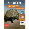 Чехол на багги, 420х145х145 см, Оксфорд 210, камуфляж