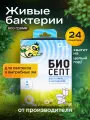 Биосепт Живые бактерии, средство для септиков и выгребных ям, 600 г, 24 пакетика