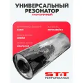 Резонатор STT Perfomance 63мм универсальный прямоточный 400мм (нержавейка, овальный)