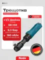 Трещотка пневматическая усиленная Ronix 68 H.m пневмотрещотка ключ 160 об/мин 1/2
