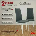 Стул, Комплект стульев Милано ромб для кухни и дома, мягкий, антивандальный велюр, темно-серый, опоры белые, 2шт