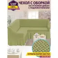 Чехол на угловой диван с оборкой / Чехол для углового дивана