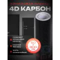 Защитная пленка. Карбоновая пленка для автомобиля - 4D карбон, автовинил 50х300 см, цвет: чёрный