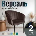 Стулья для кухни мягкие комплект 2 шт новомебель Версаль велюр Коричневый