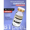 Сыворотка-бустер с протеином шелка 9% и гиалуроновой кислотой BTpeeL, 10 мл