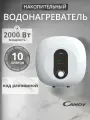CANDY Водонагреватель накопительный 10л над раковиной CS10V-EM1(R) 2кВт