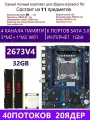XEON E5-2673v4+2x16GB DDR4 Х99 QD4, Комплект игровой X99