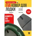 ЭВА коврик для лодки пвх адмирал 340 (Admiral 340)