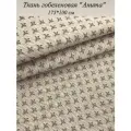 Ткань мебельная интерьерная (Гобелен) Анита 175*100 см MIDA VANERI