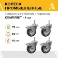 Колеса промышленные SCtb 93 (10) поворотные, с болтом и тормозом, 75 мм, 50 кг, резина, комплект - 4 шт.