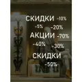 Наклейка на стену ' Скидки Акции ', 59x120см. (для витрин магазинов распродажи, sale)